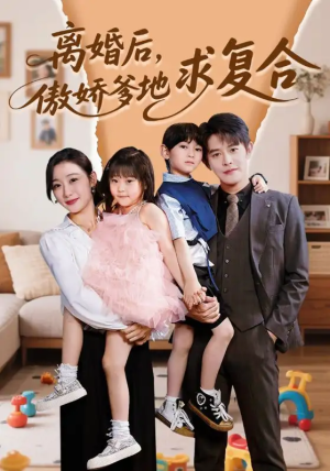 离婚后傲娇爹地求复合（66集）