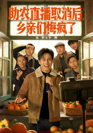 助农直播取消后乡亲们悔疯了（60集）