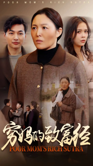 穷妈的致富经（70集）