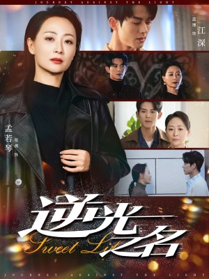 逆光之名（60集）