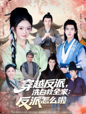 ﻿穿越反派，洗白救全家：反派怎么啦&穿越反派洗白救全家反派怎么啦（65集）
