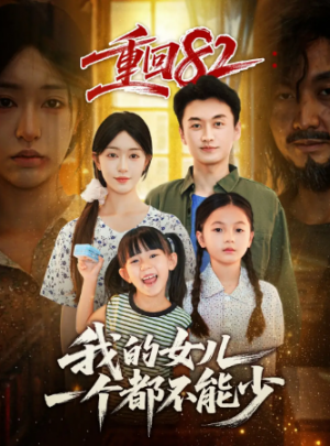 重回82我的女儿一个都不能少（97集）