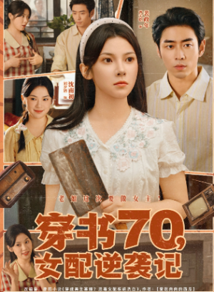 穿书70女配逆袭记（85集）
