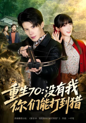 重生70没有我你们能打到猎（80集）