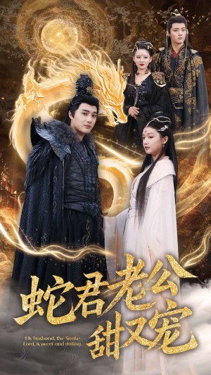 蛇君老公甜又宠（35集）