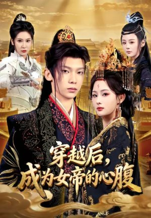 穿越后成为女帝的心腹（60集）