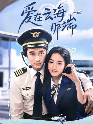 爱在云海那端（60集）