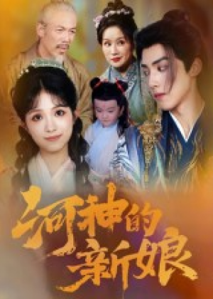 河神的新娘（80集）