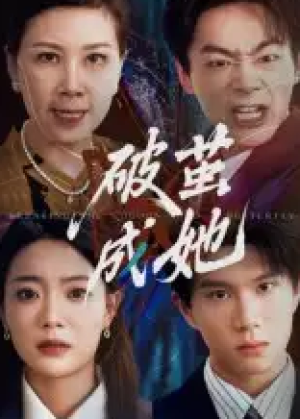 破茧成她（60集）