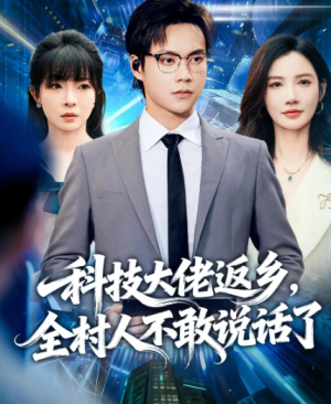 科技大佬返乡，全村人不敢说话了（77集）