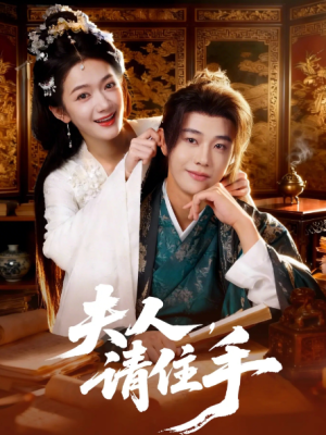 夫人请住手（82集）