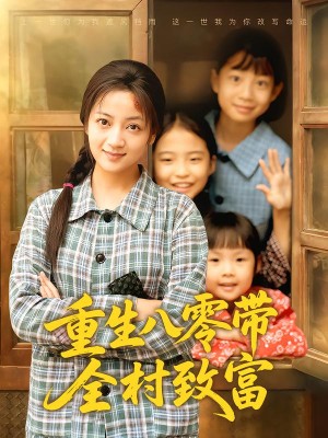 重生八零带全村致富（83集）