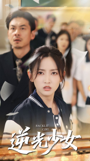 逆光少女（60集）