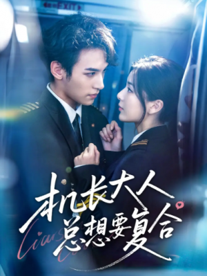 机长大人总想要复合（60集）