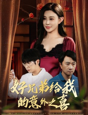 好兄弟给我的意外之喜（妻子有喜后我懵了）（57集）