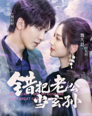 错把老公当玄孙（69集）