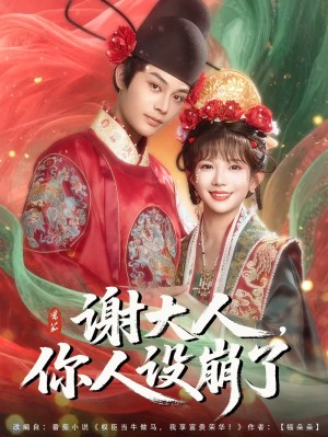 谢大人你人设崩了（78集）