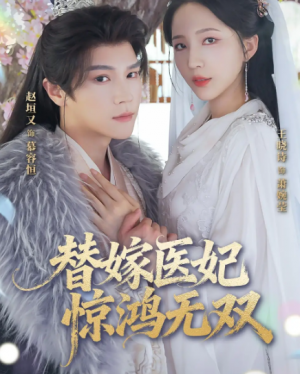 替嫁医妃惊鸿无双（64集）