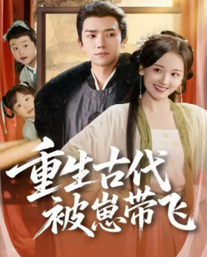 重生古代被崽带飞（65集）