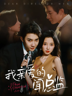 我亲爱的闻总监（64集）