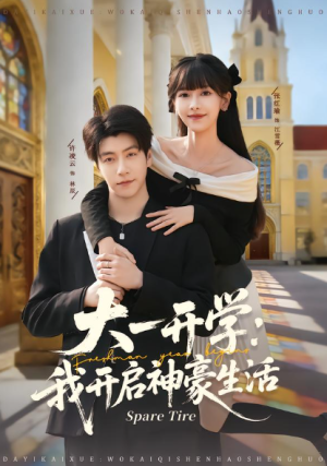 大一开学我开启神豪生活（80集）