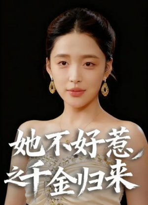 她不好惹之千金归来（32集）