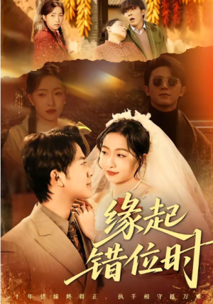 缘起错位时（60集）