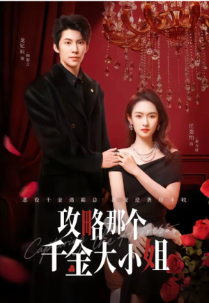 攻略那个千金大小姐（70集）