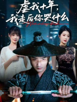 虐我十年我走后你哭什么（50集）