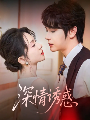 深情诱惑（59集）