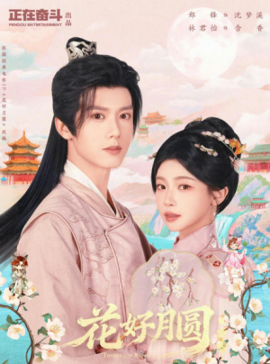 花好月圆之折香（63集）