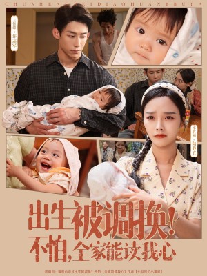 出生被调换不怕全家能读我心（73集）