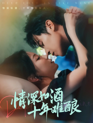 情深如酒十年难酿（70集）