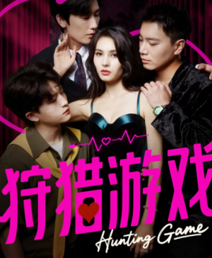 狩猎游戏（62集）