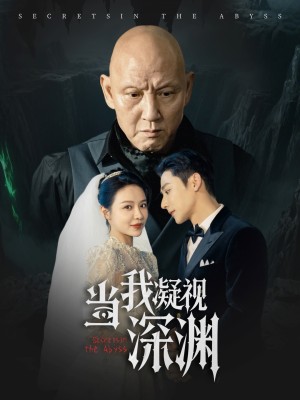 当我凝视深渊（72集）