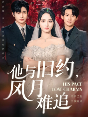他与旧约风月难追（60集）