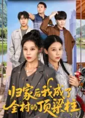 归家后我成了全村的顶梁柱（55集）