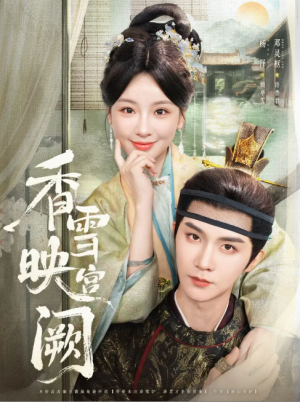 香雪映宫阙（61集）