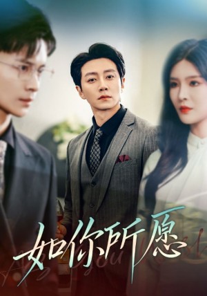 如你所愿（61集）