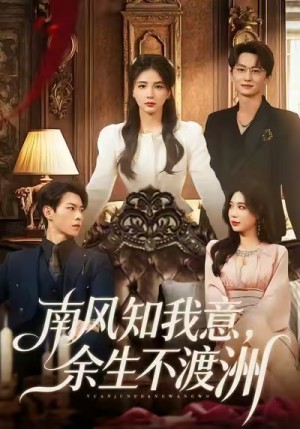 南风知我意余生不渡洲（60集）