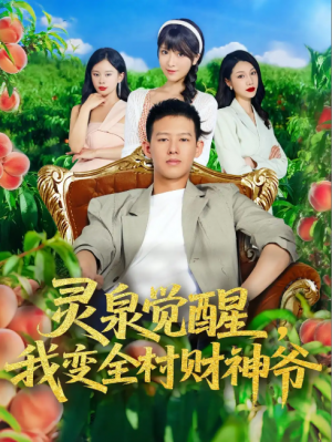 灵泉觉醒，我变全村财神爷&灵泉觉醒我变全村财神爷（81集）