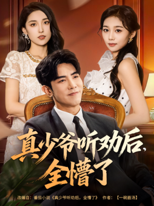 真少爷听劝后全懵了（78集）