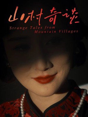 山村奇谈（46集）