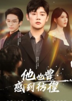 他也曾感到彷徨（60集）