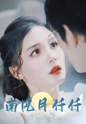 南风月仟仟（86集）