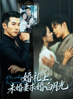 婚礼上未婚妻求婚白月光（70集）