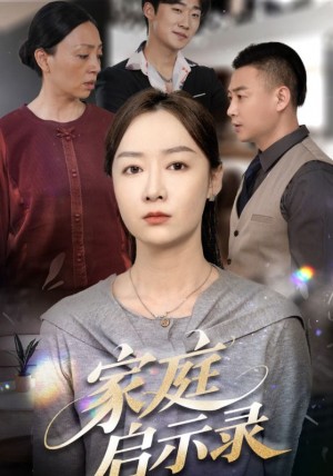 家庭启示录（50集）