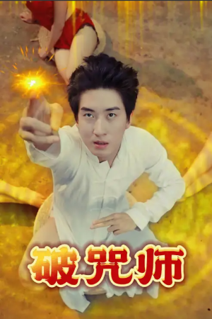 破咒师（44集）