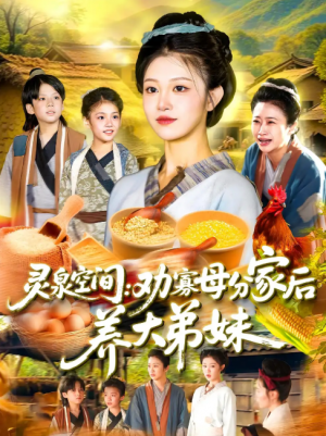 灵泉空间：劝寡母分家后养大弟妹&灵泉空间劝寡母分家后养大弟妹（112集）