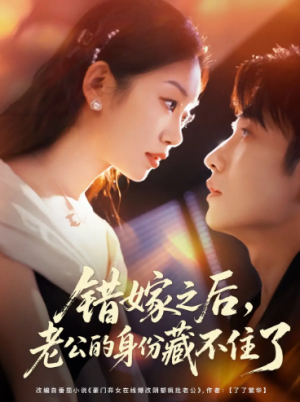 错嫁之后，老公的身份藏不住了（79集）